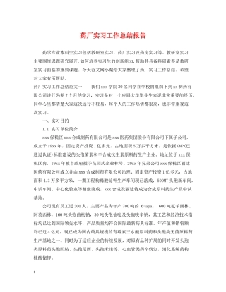 药厂实习工作总结报告