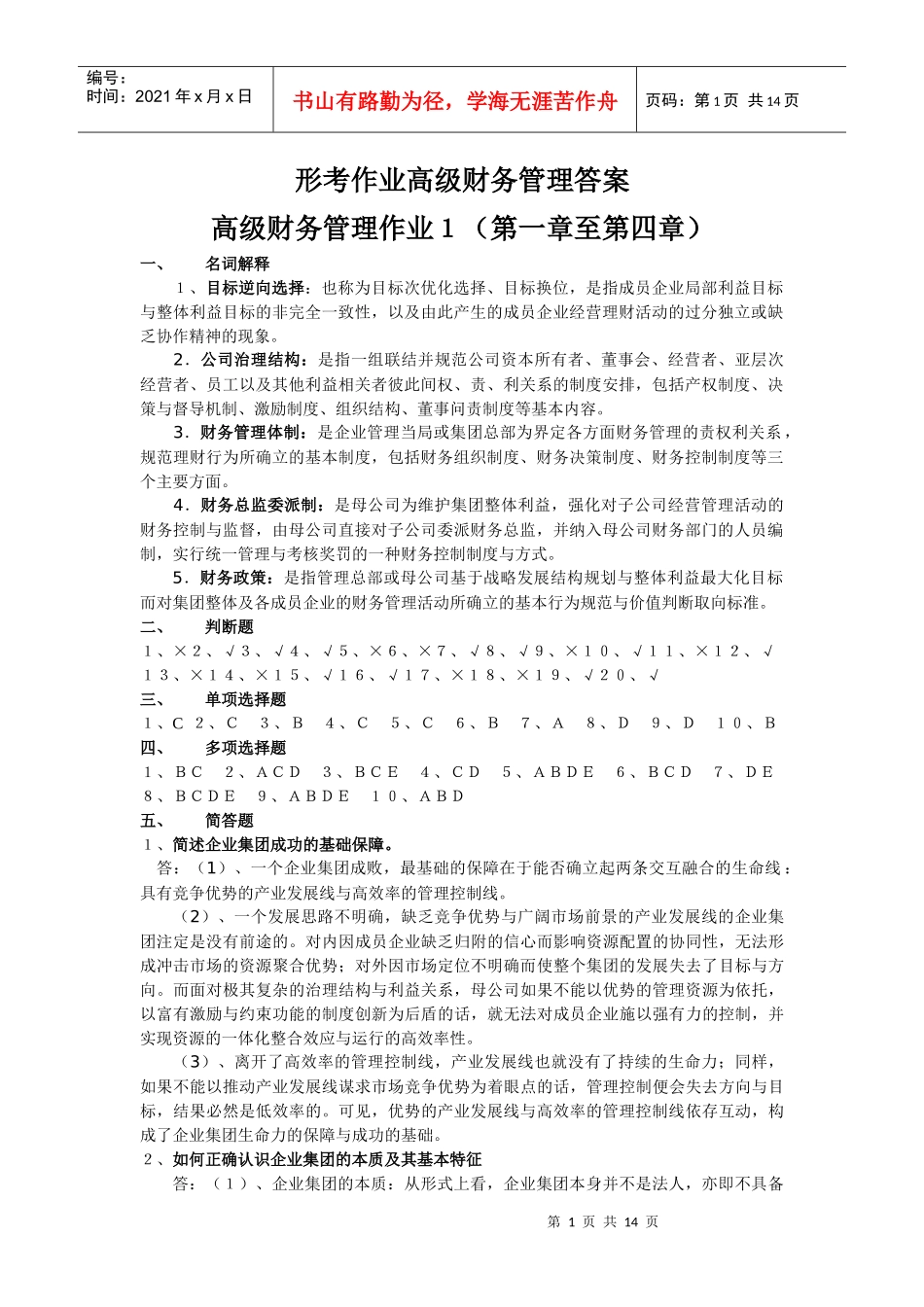 形考作业高级财务管理答案_第1页