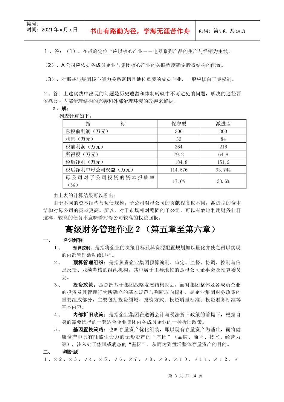 形考作业高级财务管理答案_第3页