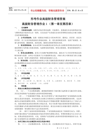 形考作业高级财务管理答案