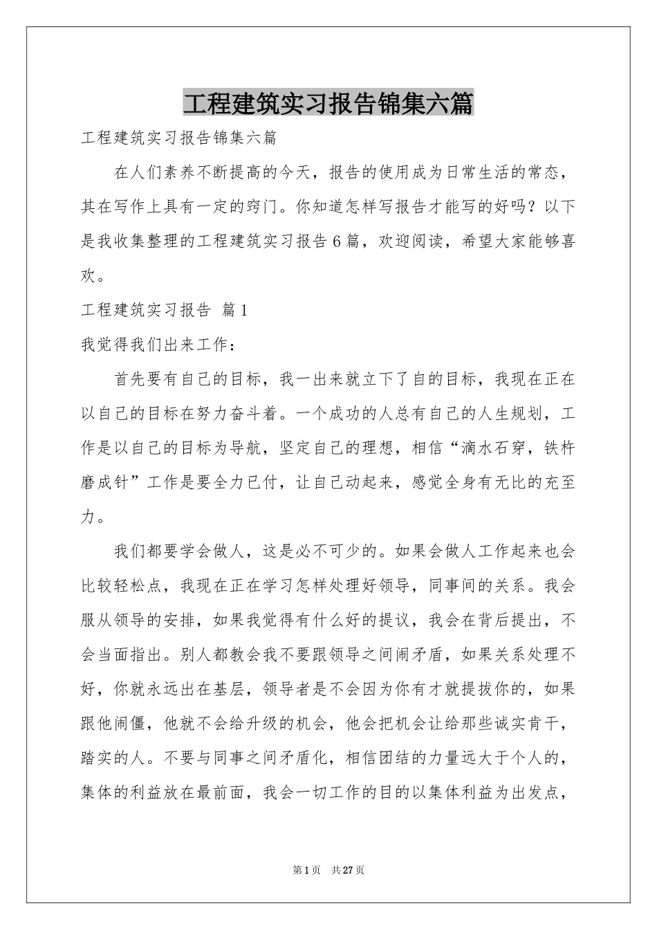 工程建筑实习报告锦集六篇_第1页