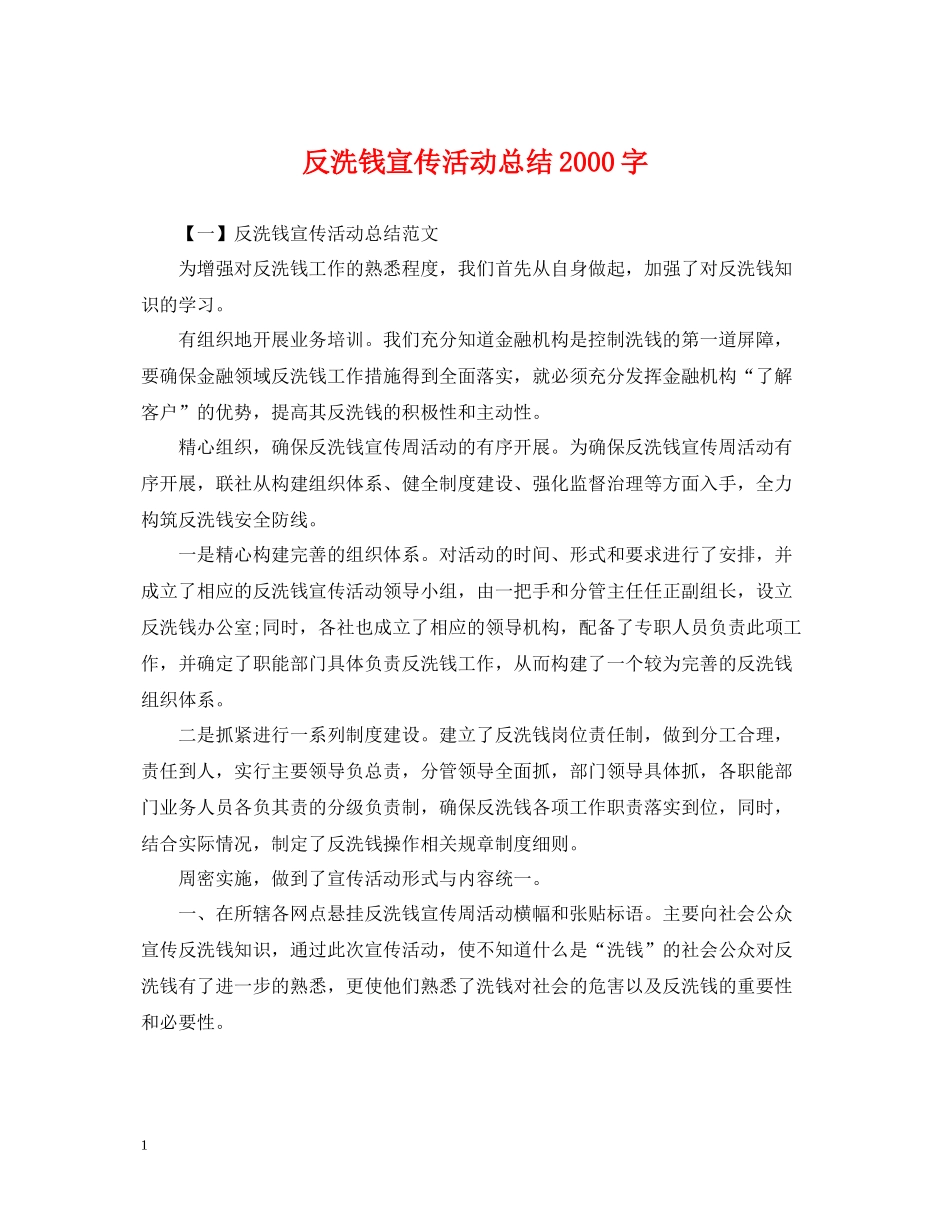 反洗钱宣传活动总结字_第1页