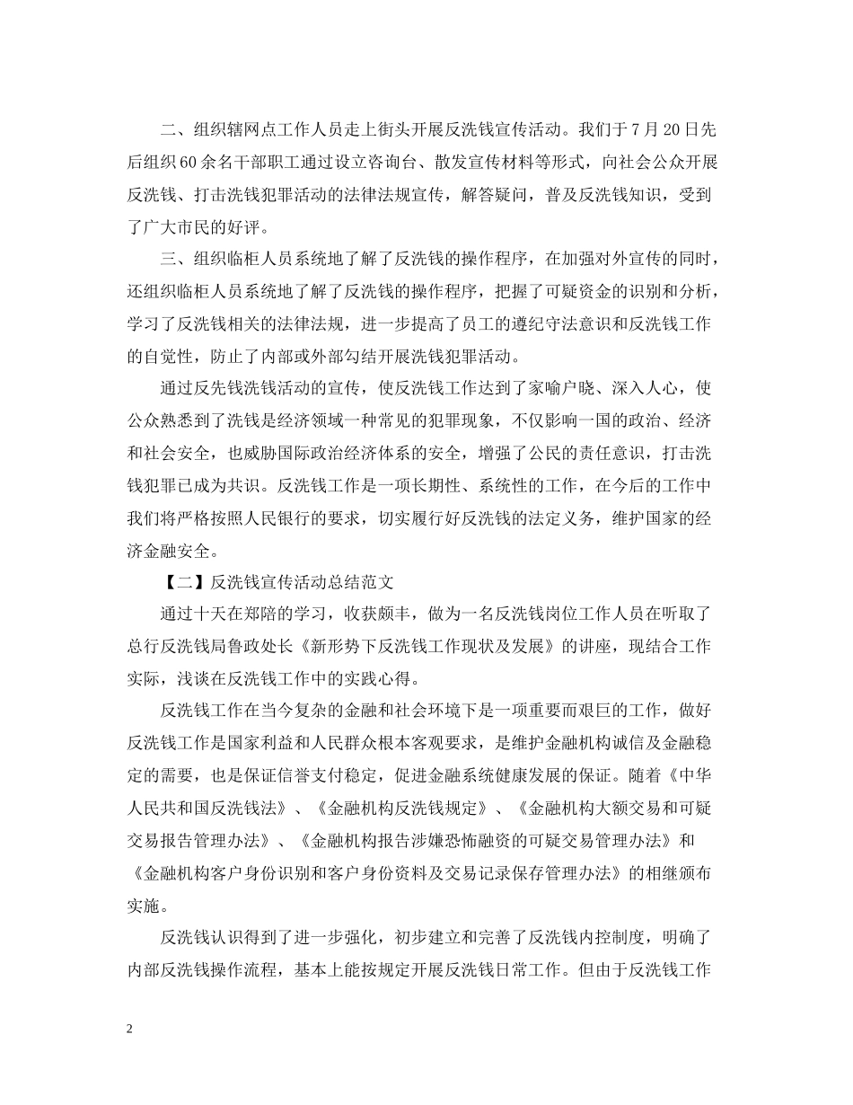 反洗钱宣传活动总结字_第2页