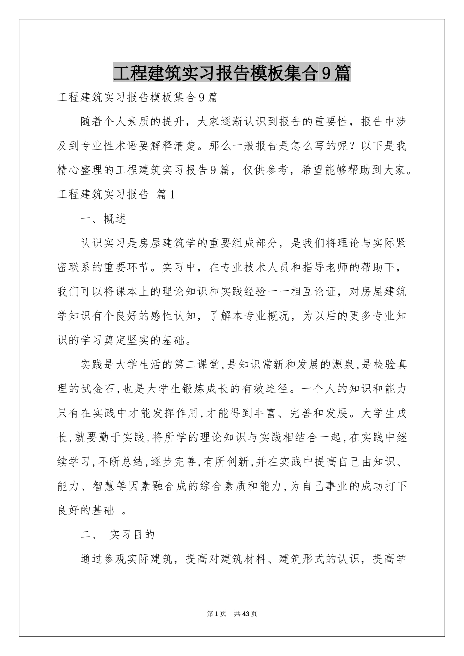工程建筑实习报告模板集合9篇_第1页