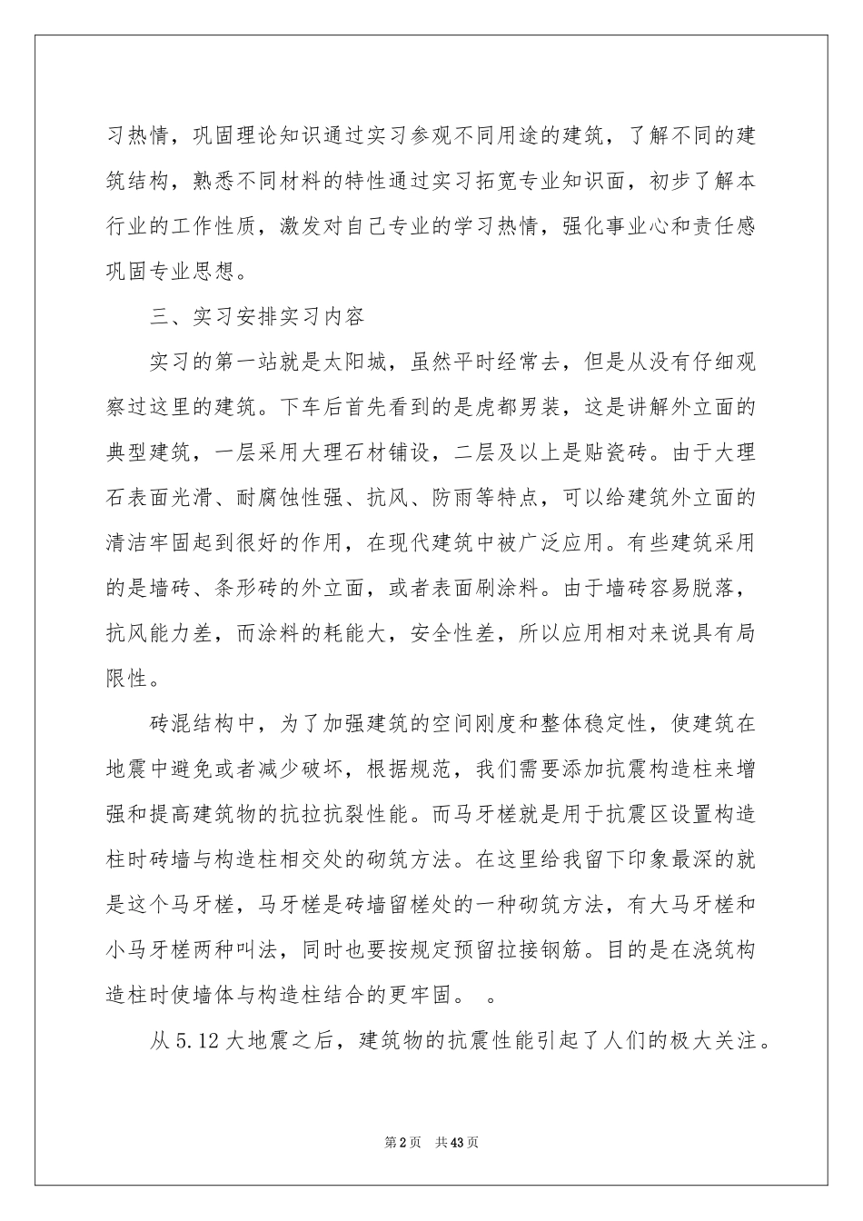 工程建筑实习报告模板集合9篇_第2页