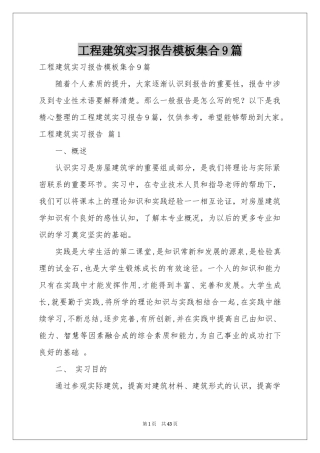 工程建筑实习报告模板集合9篇
