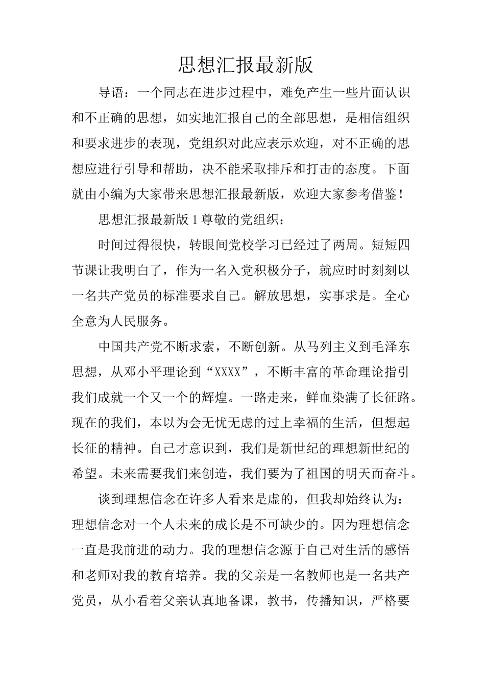 思想汇报最新版_第1页