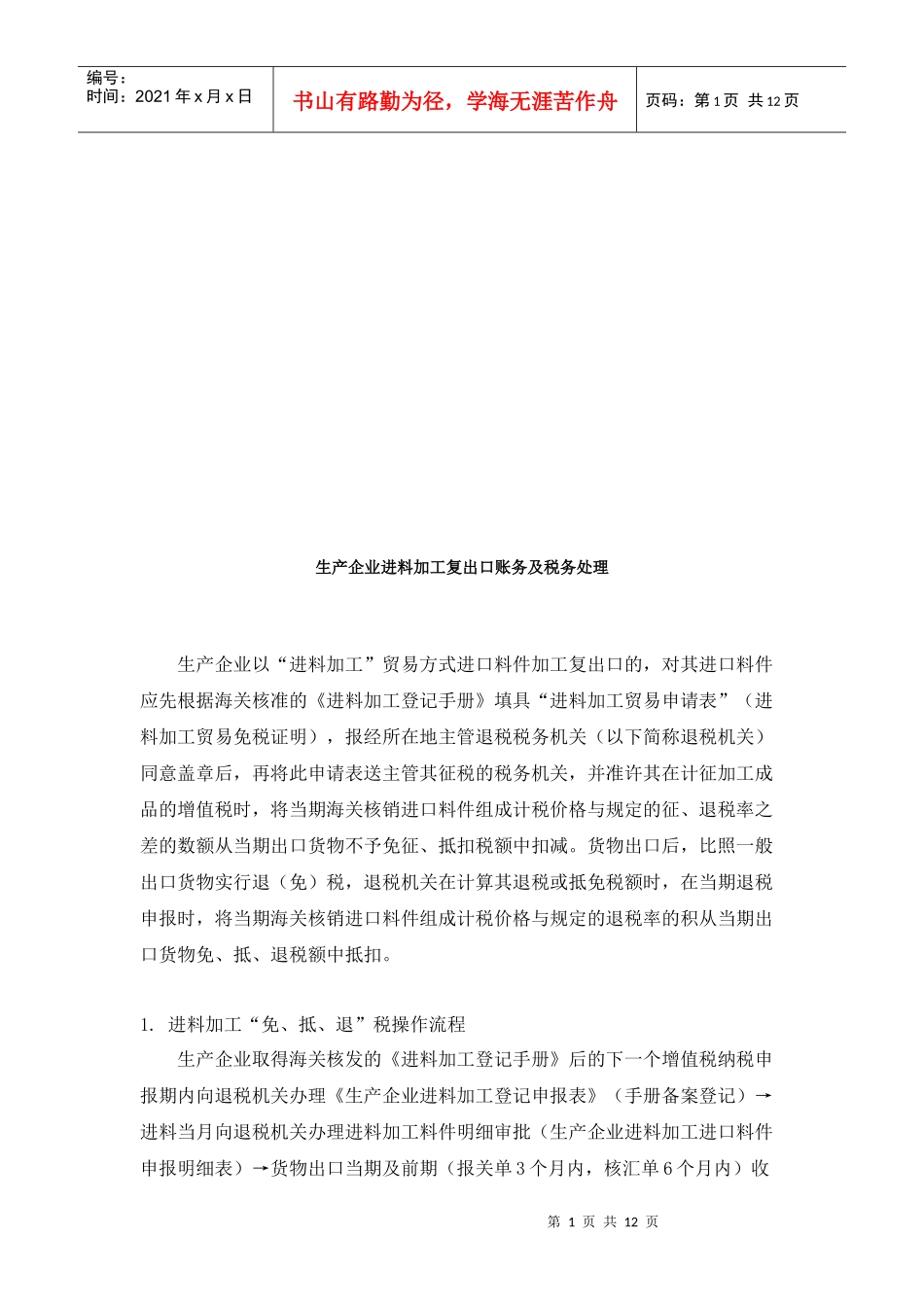 生产企业进料加工复出口账务与税务处理_第1页