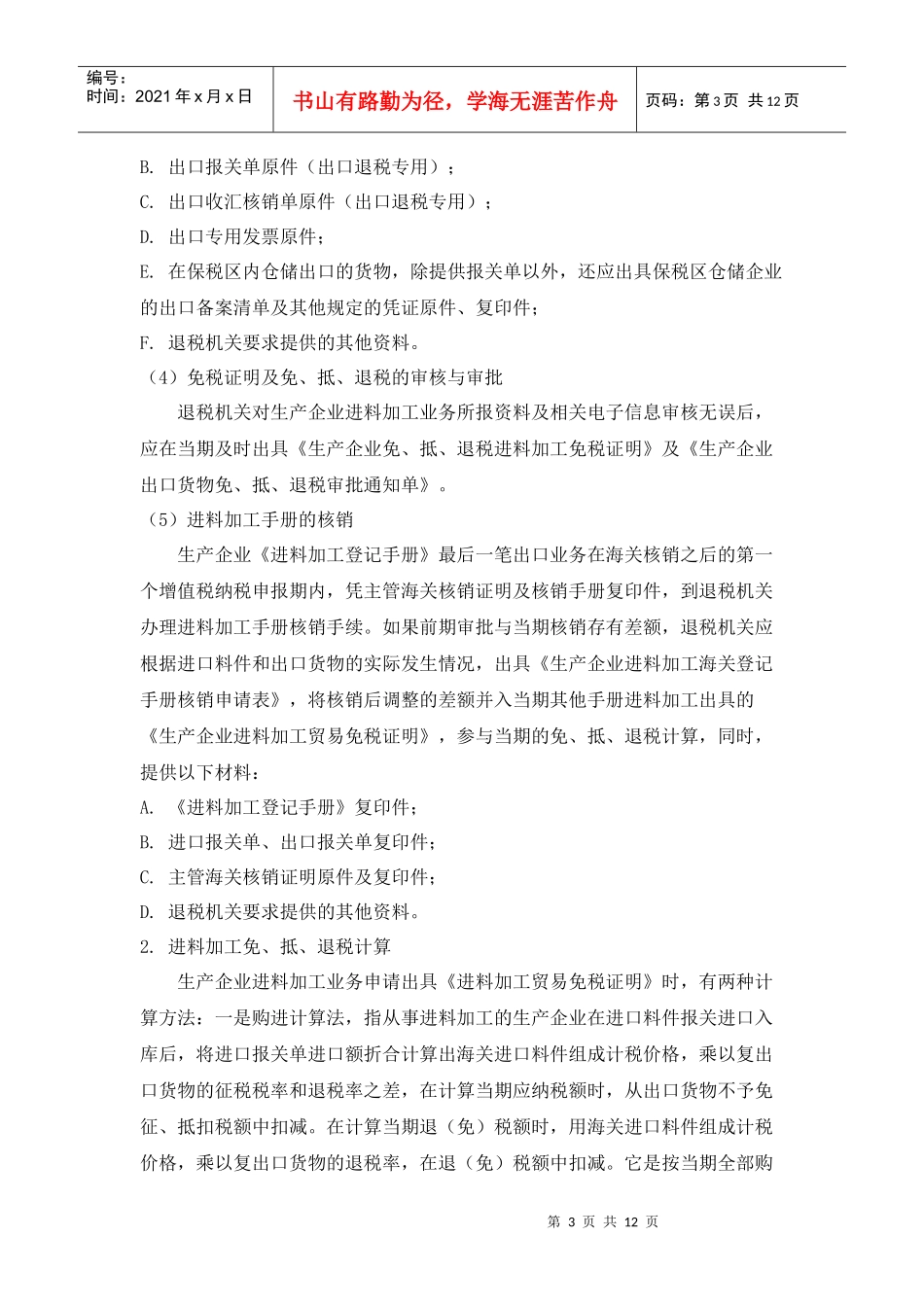生产企业进料加工复出口账务与税务处理_第3页