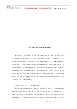 生产企业进料加工复出口账务与税务处理