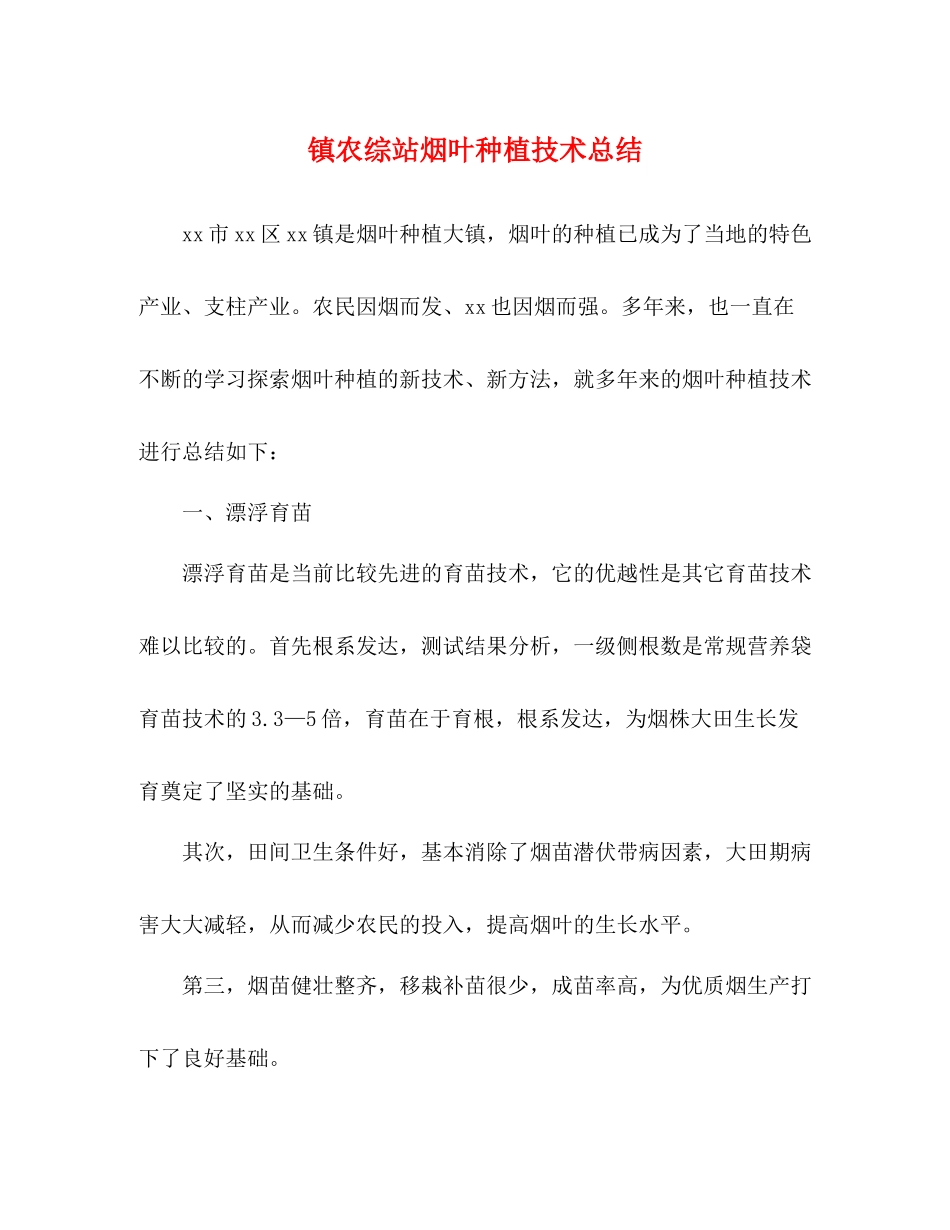 镇农综站烟叶种植技术总结_第1页