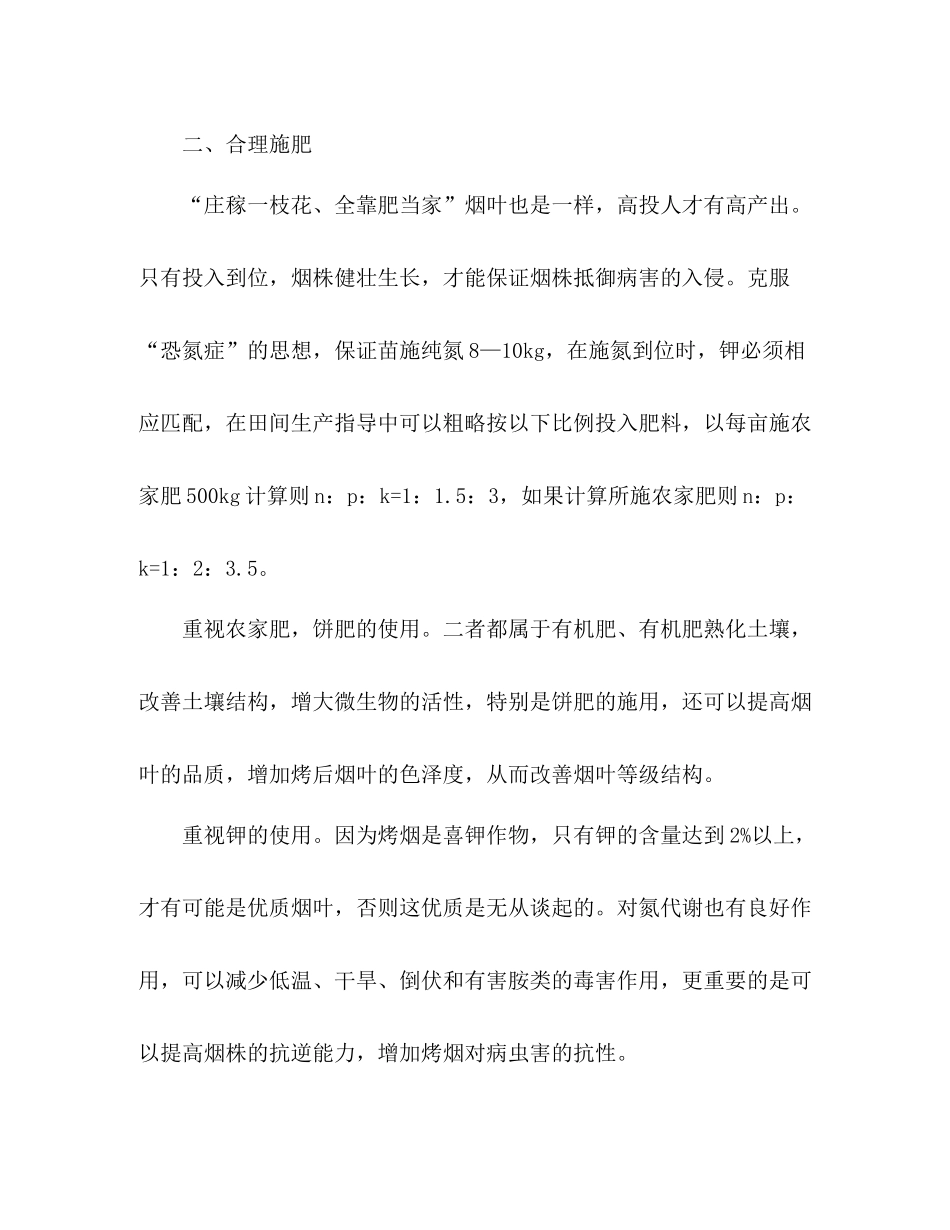 镇农综站烟叶种植技术总结_第2页