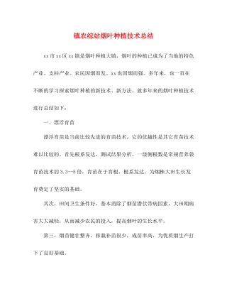 镇农综站烟叶种植技术总结
