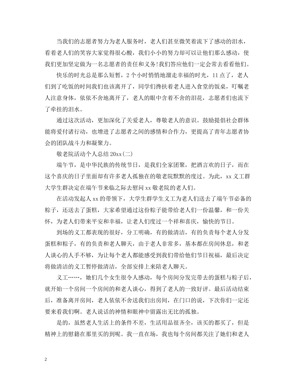 敬老院活动个人总结2_第2页