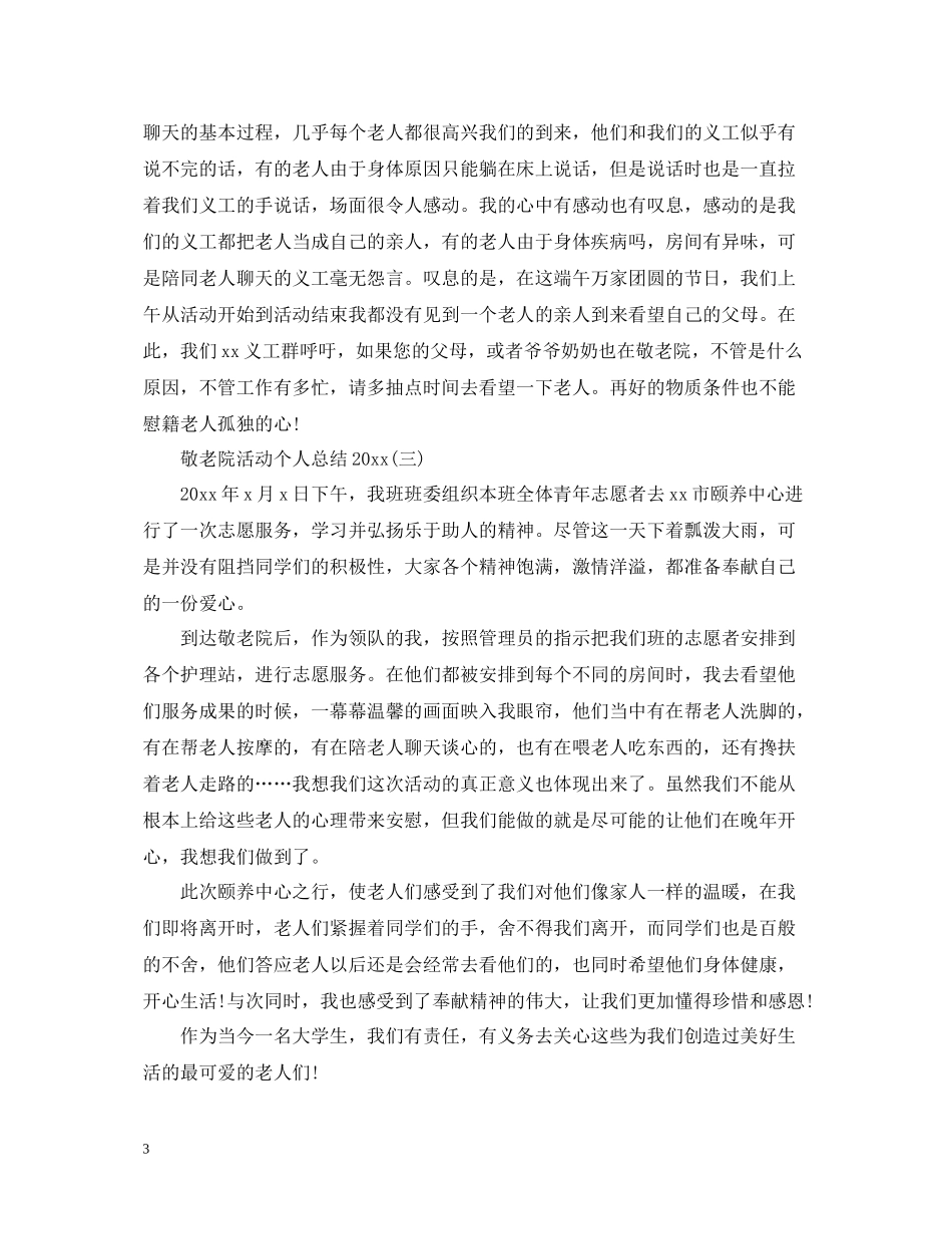 敬老院活动个人总结2_第3页