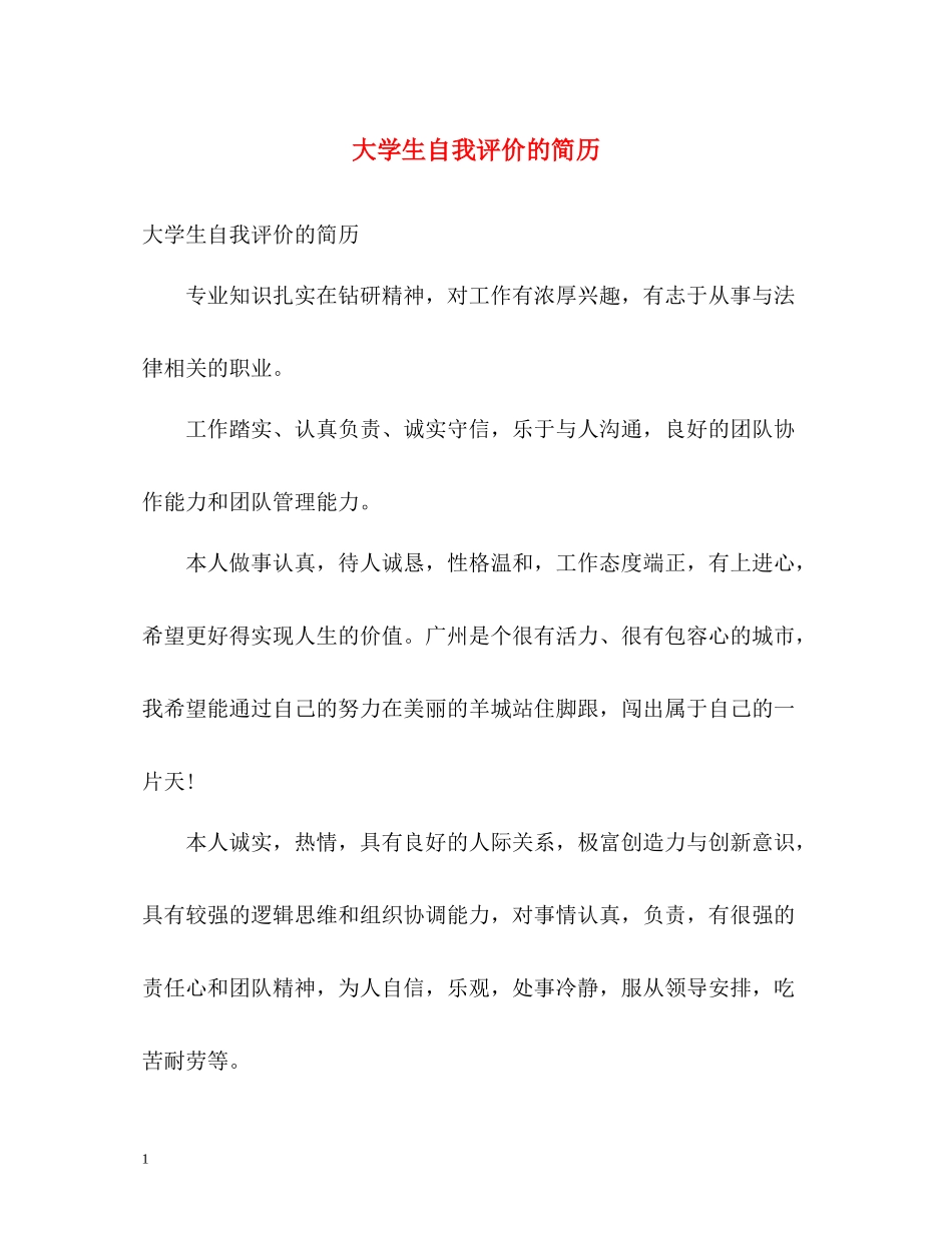 大学生自我评价的简历_第1页