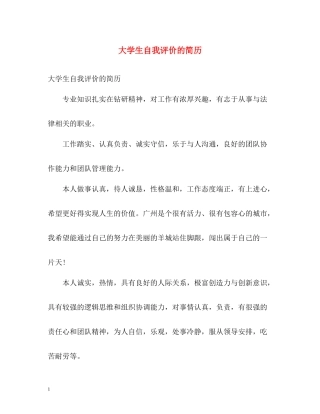 大学生自我评价的简历