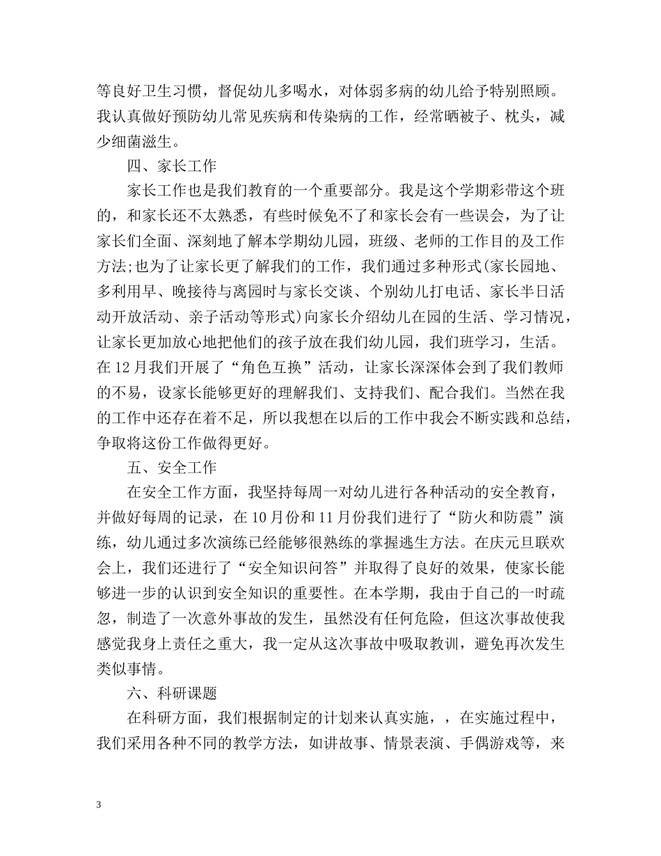 幼儿园教师幼师个人工作总结 _第3页