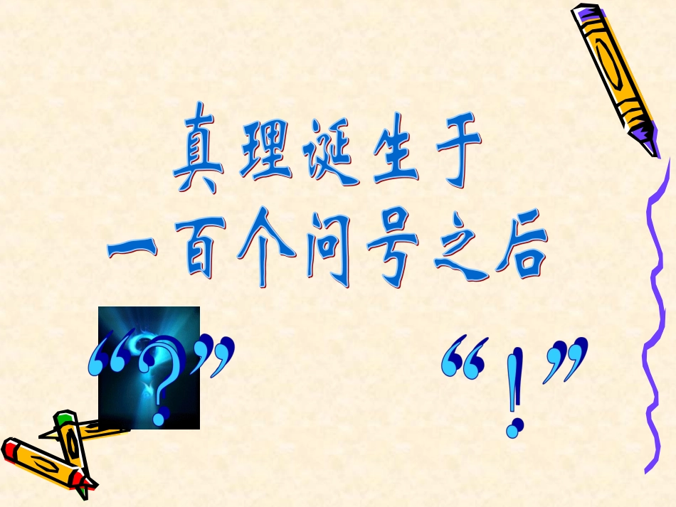 真理诞生于一百个问号之后PPT_第2页