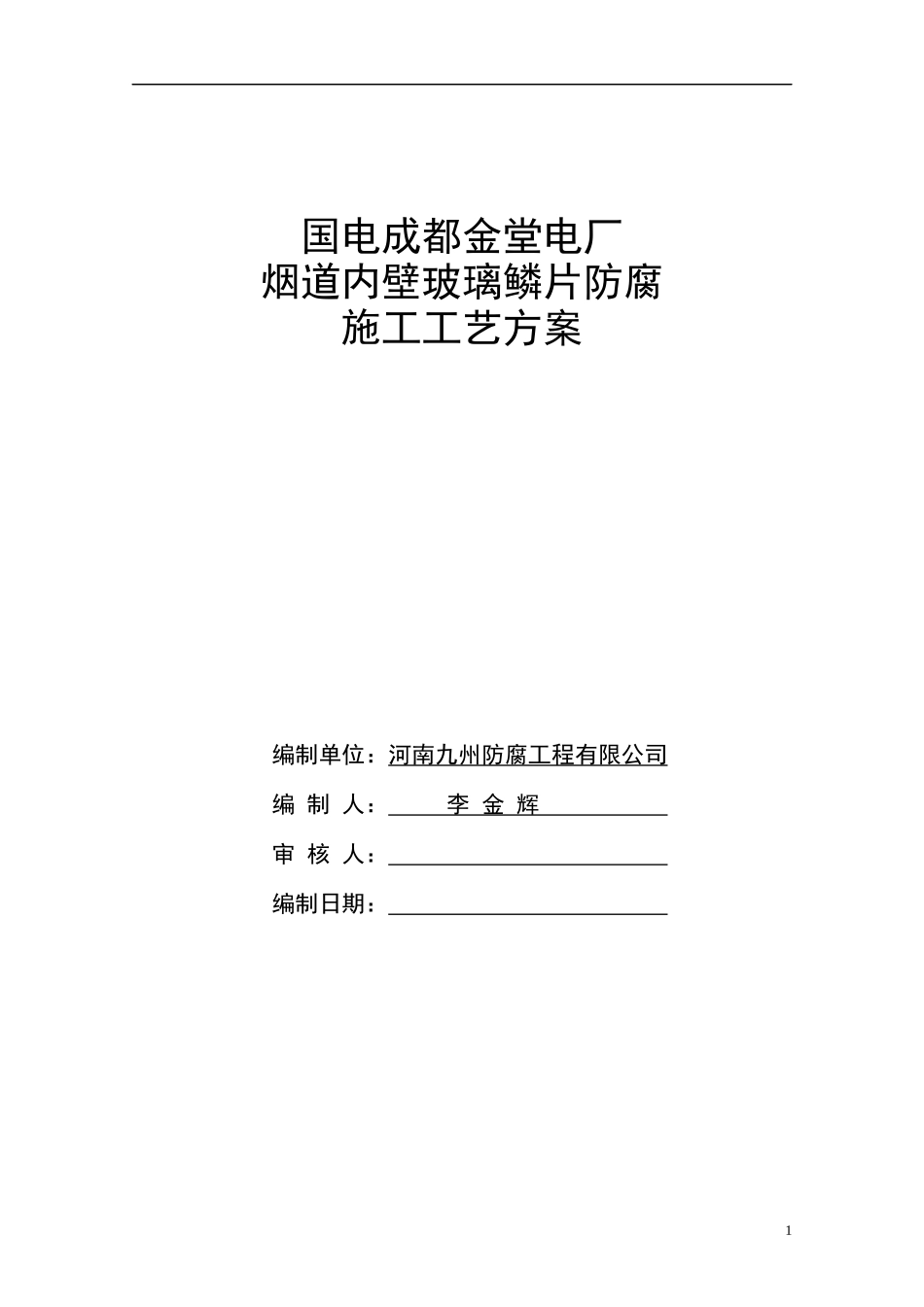 烟道内壁玻璃磷片防腐施工工艺方案_第1页