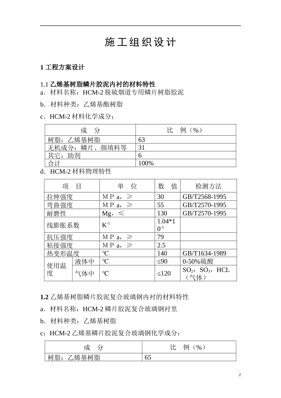 烟道内壁玻璃磷片防腐施工工艺方案_第2页