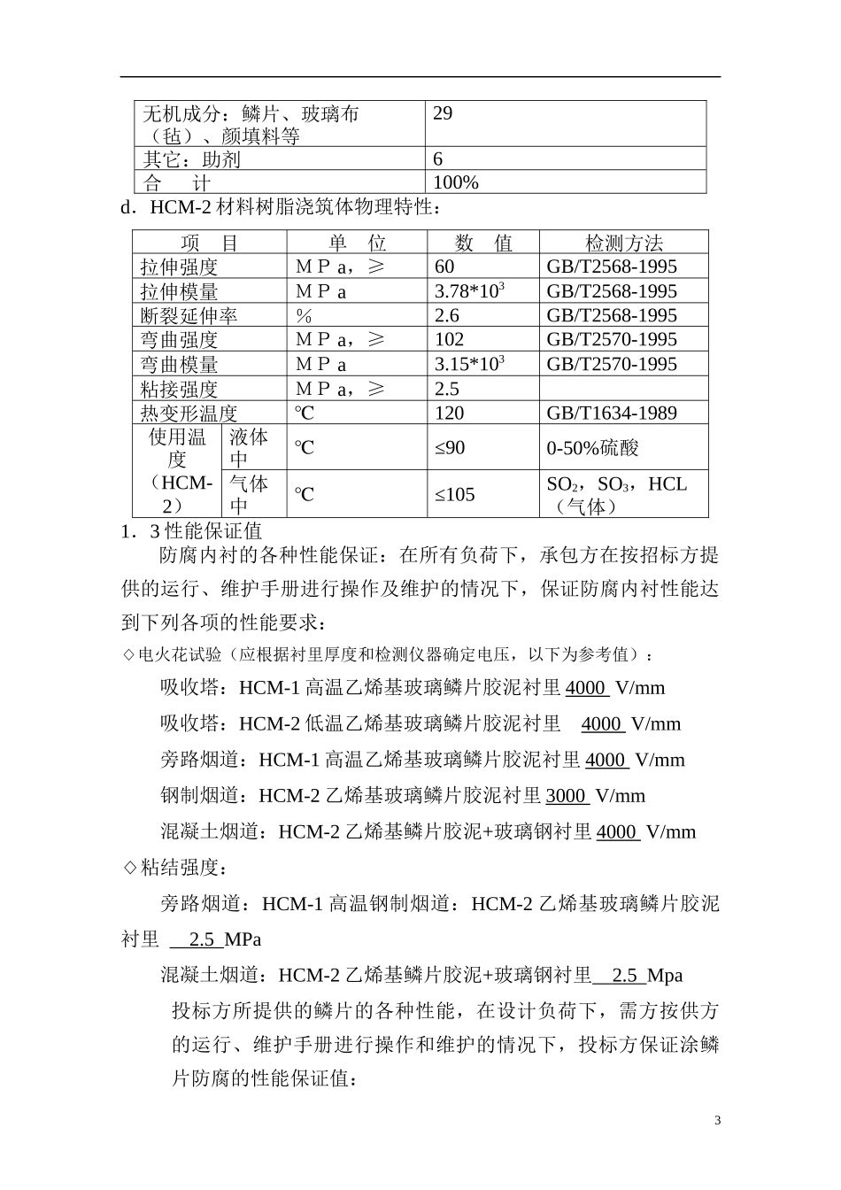 烟道内壁玻璃磷片防腐施工工艺方案_第3页