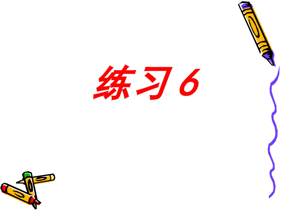 苏教版小学四年级下册练习6PPT_第1页