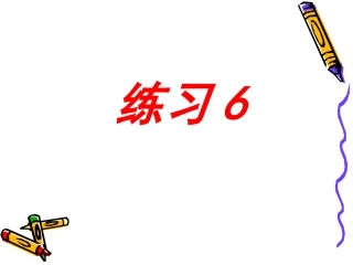 苏教版小学四年级下册练习6PPT