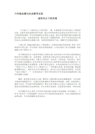 六年级品德与社会《战争与风云》教学反思