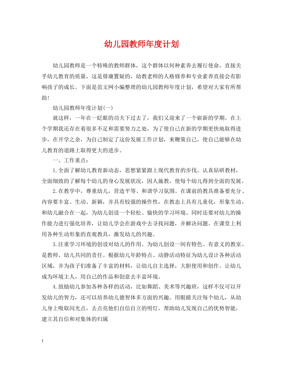 幼儿园教师年度计划 _第1页