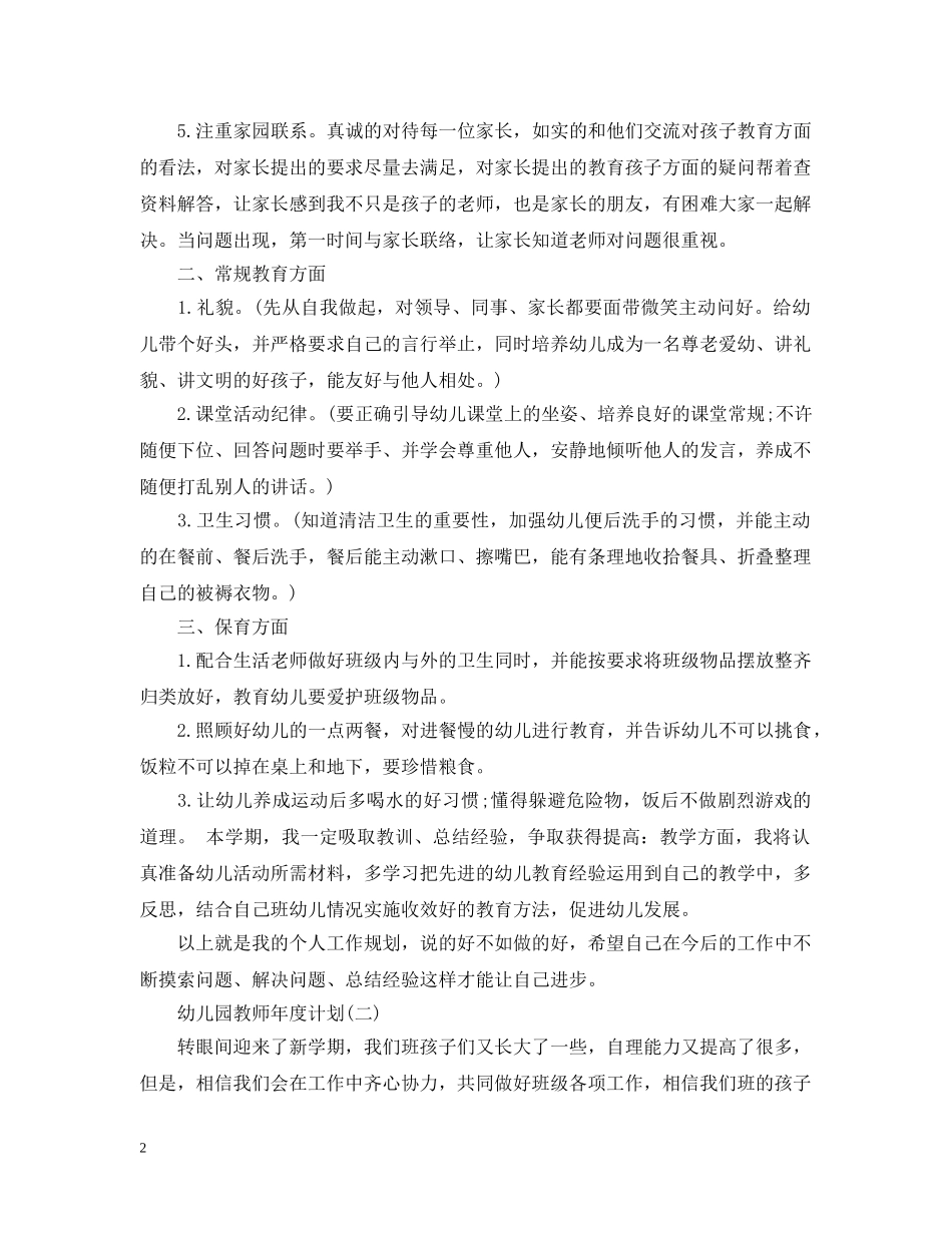 幼儿园教师年度计划 _第2页