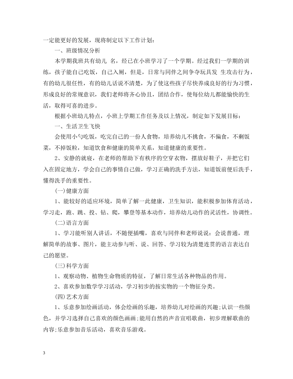 幼儿园教师年度计划 _第3页