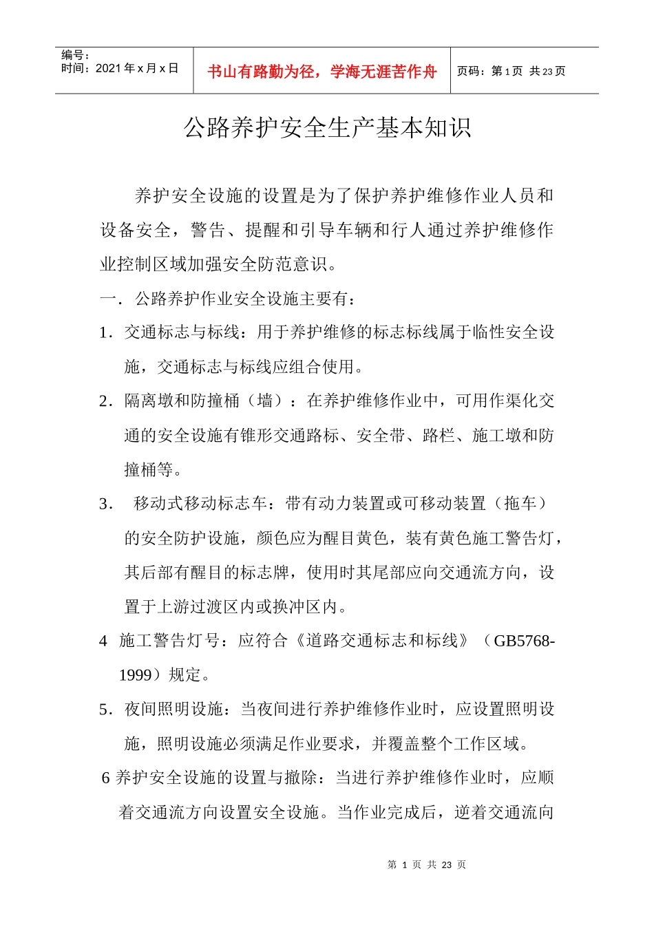 公路养护安全生产基本知识_第1页