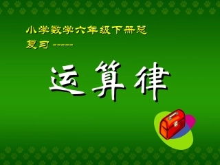 总复习--运算律