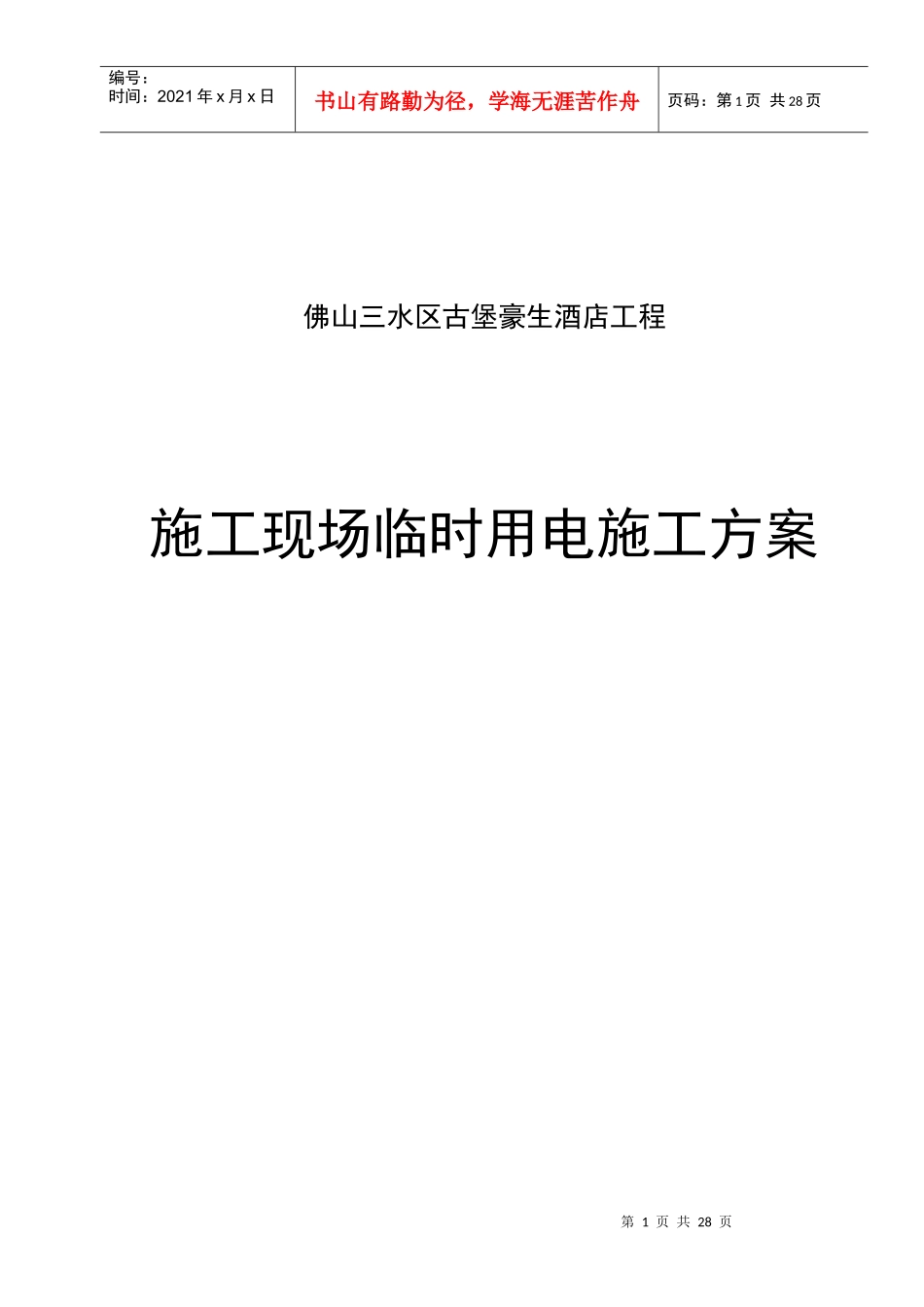 施工现场临时用电施工方案_第1页