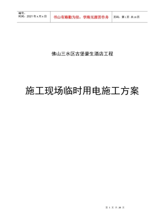 施工现场临时用电施工方案