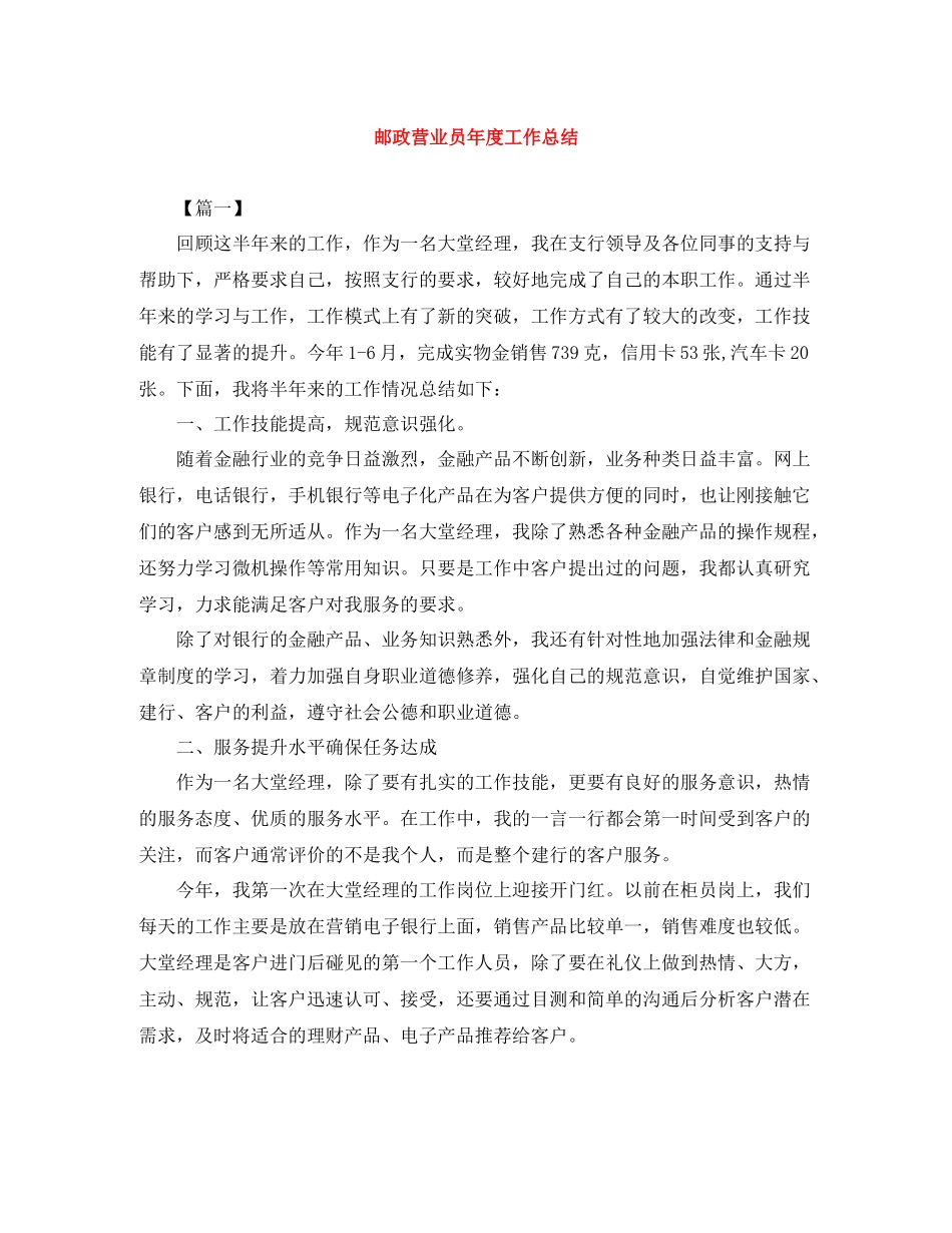 邮政营业员年度工作总结_第1页