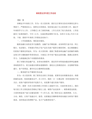 邮政营业员年度工作总结