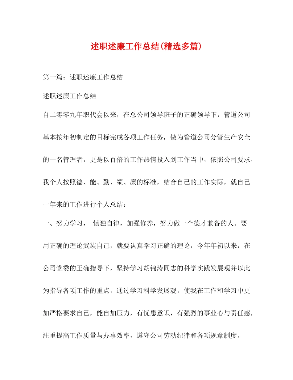 述职述廉工作总结精选多篇)_第1页