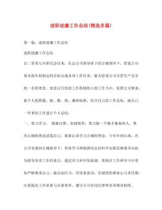 述职述廉工作总结精选多篇)