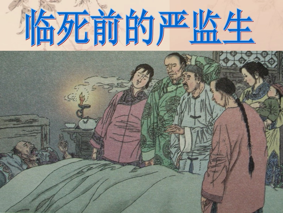 临死前的严监生(公开课)_第2页