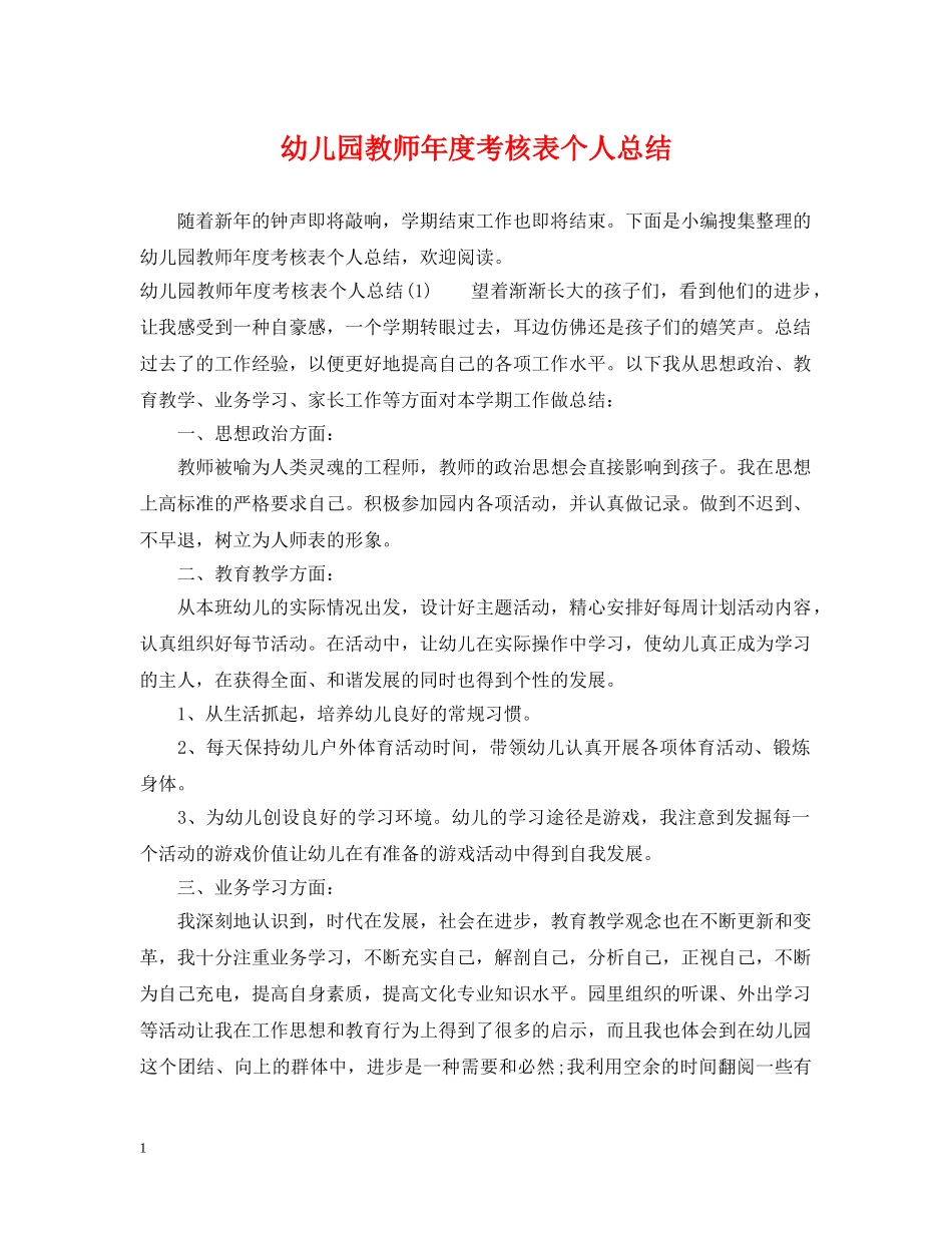 幼儿园教师年度考核表个人总结 _第1页