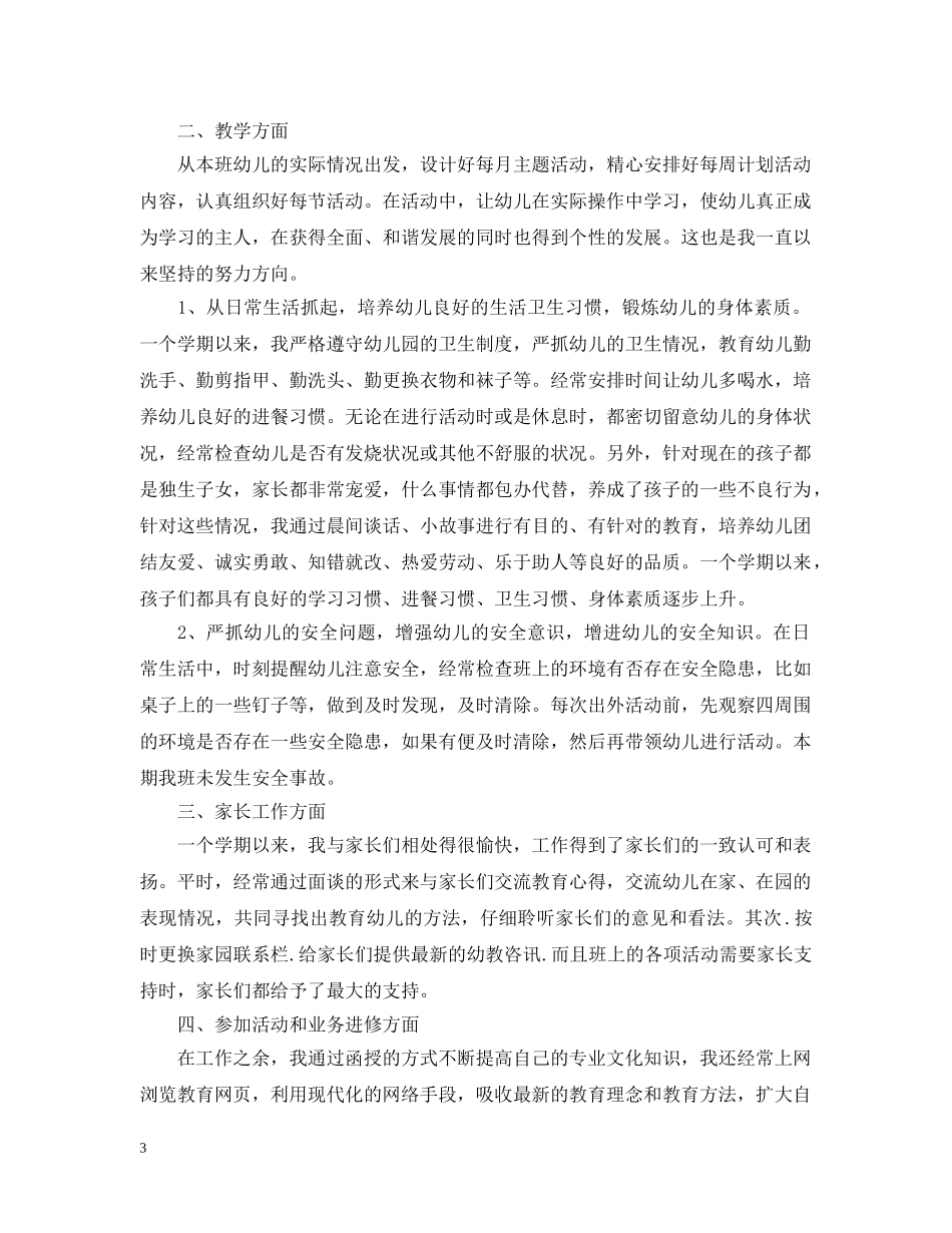 幼儿园教师年度考核表个人总结 _第3页