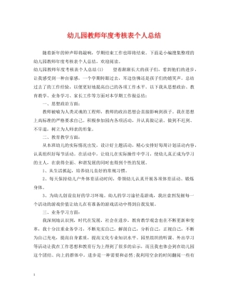 幼儿园教师年度考核表个人总结 