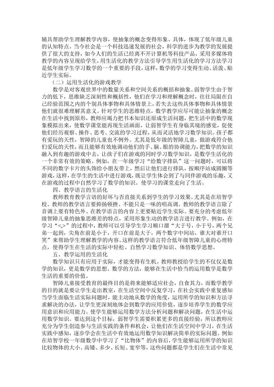 浅谈培智学校低年级数学教学的生活化_第2页