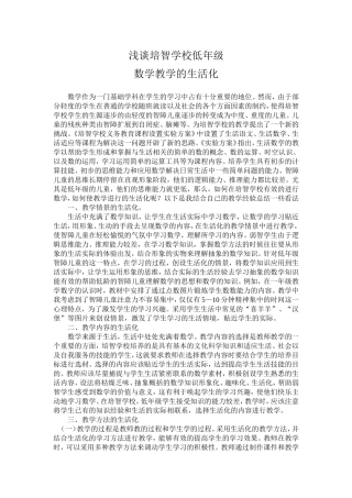 浅谈培智学校低年级数学教学的生活化