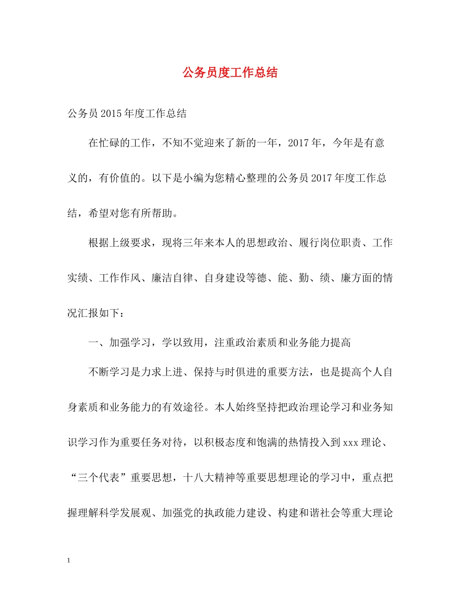 公务员度工作总结_第1页