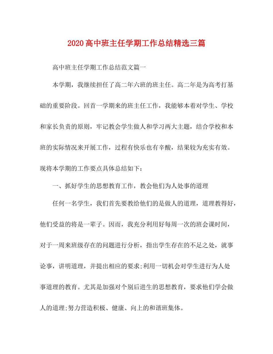 高中班主任学期工作总结精选三篇_第1页