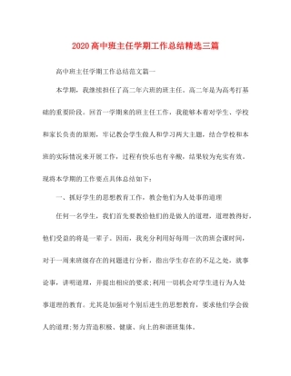 高中班主任学期工作总结精选三篇