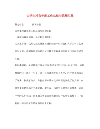 大学生村官年度工作总结与思想汇报